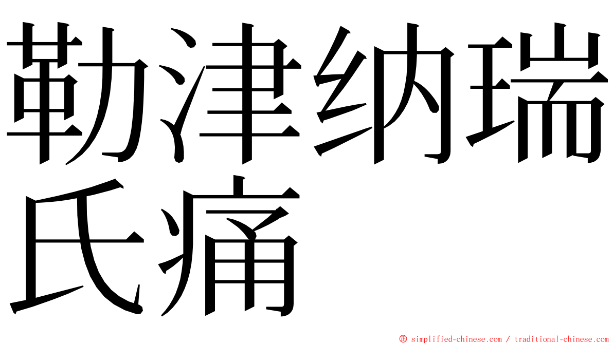 勒津纳瑞氏痛 ming font