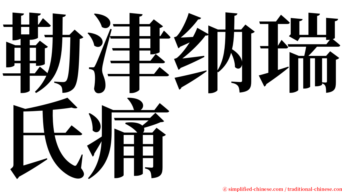 勒津纳瑞氏痛 serif font