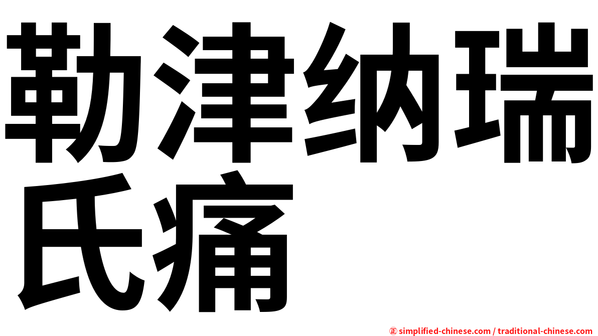 勒津纳瑞氏痛