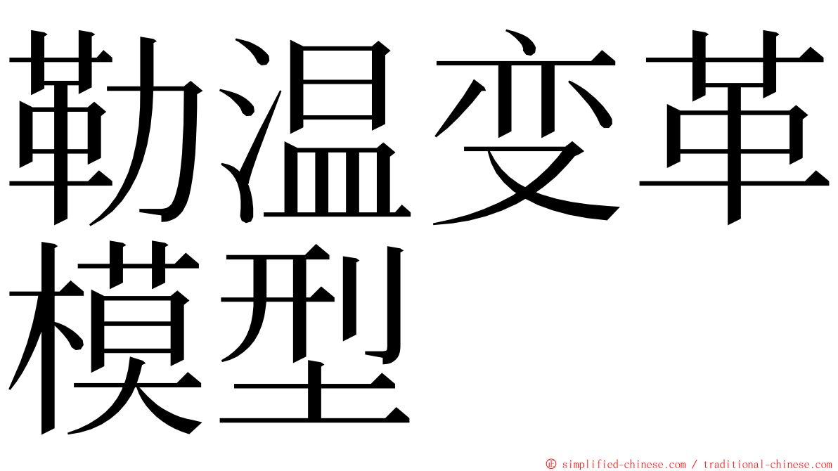 勒温变革模型 ming font