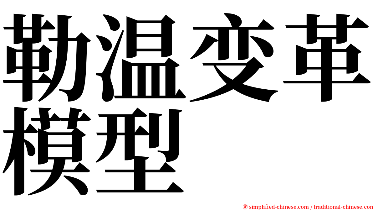 勒温变革模型 serif font