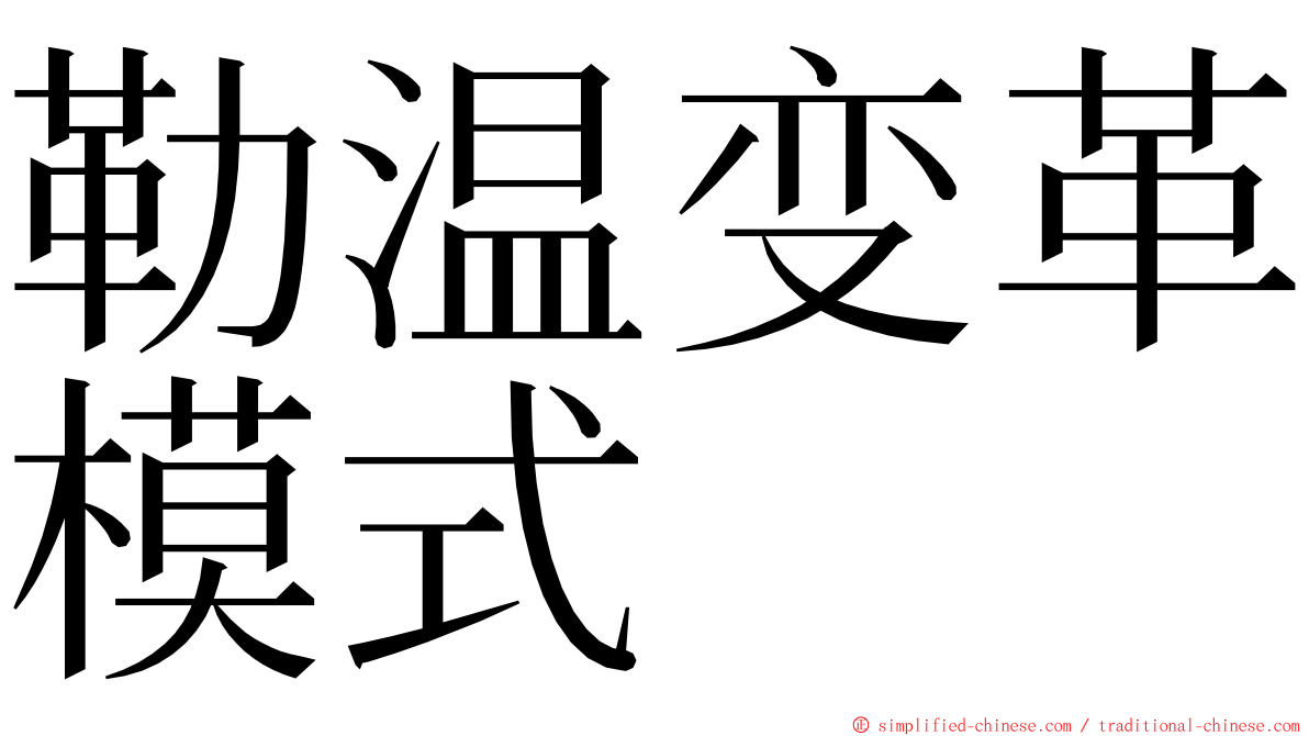 勒温变革模式 ming font