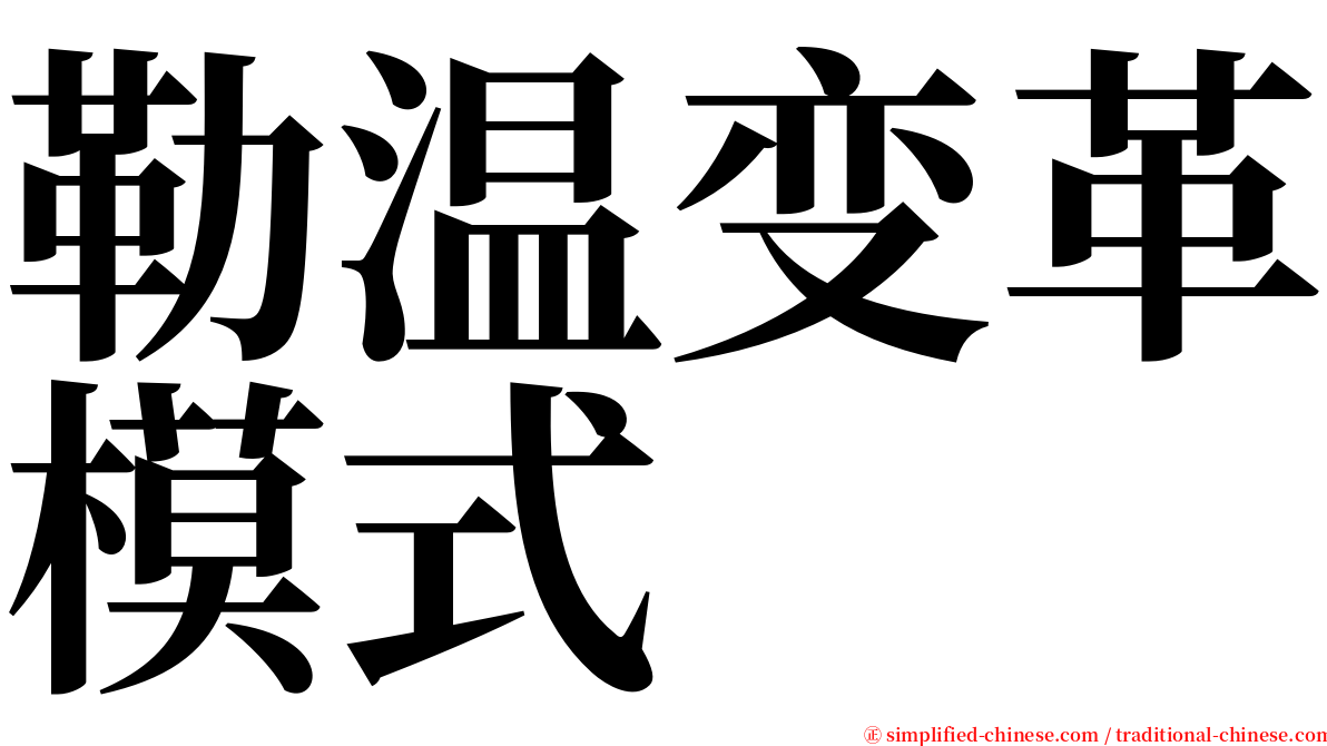 勒温变革模式 serif font