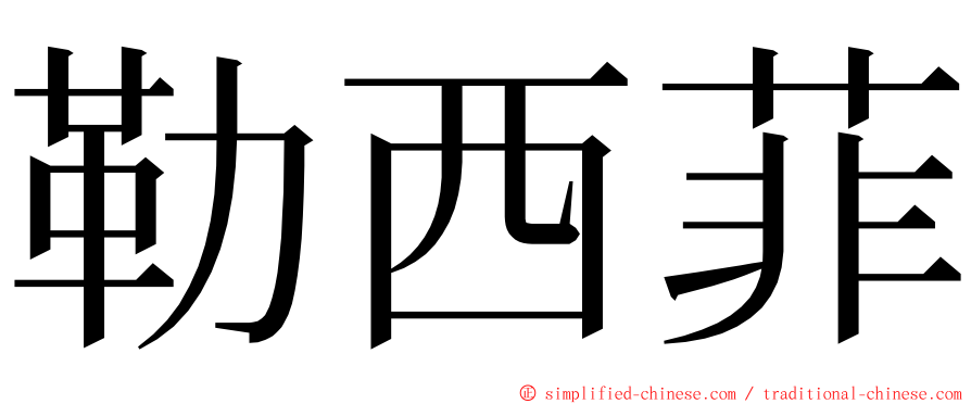 勒西菲 ming font