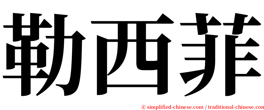 勒西菲 serif font