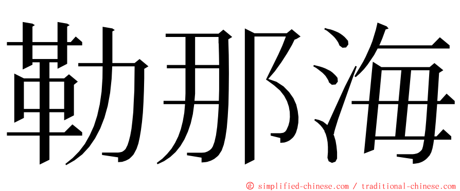 勒那海 ming font