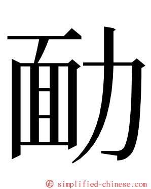 勔 ming font