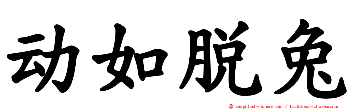 动如脱兔