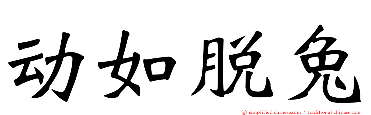 动如脱兔