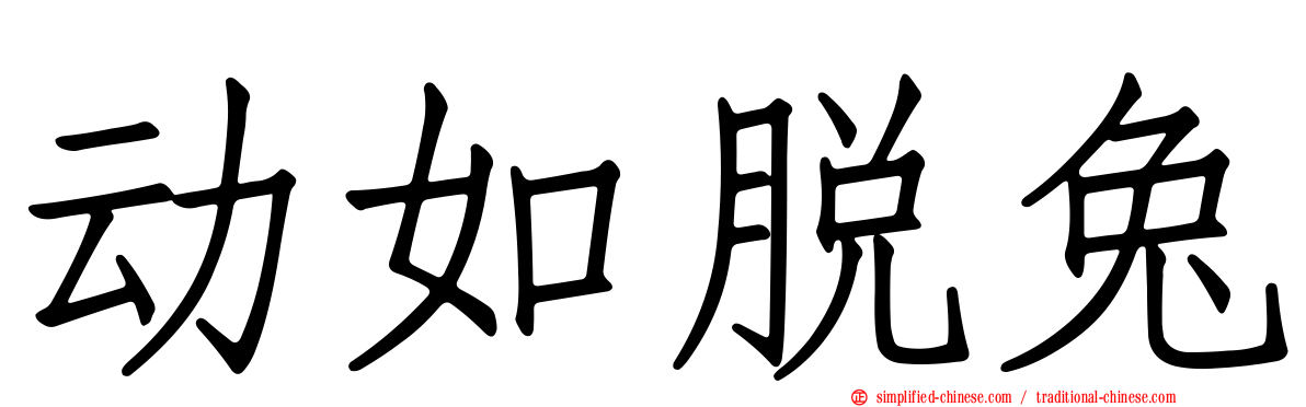 动如脱兔