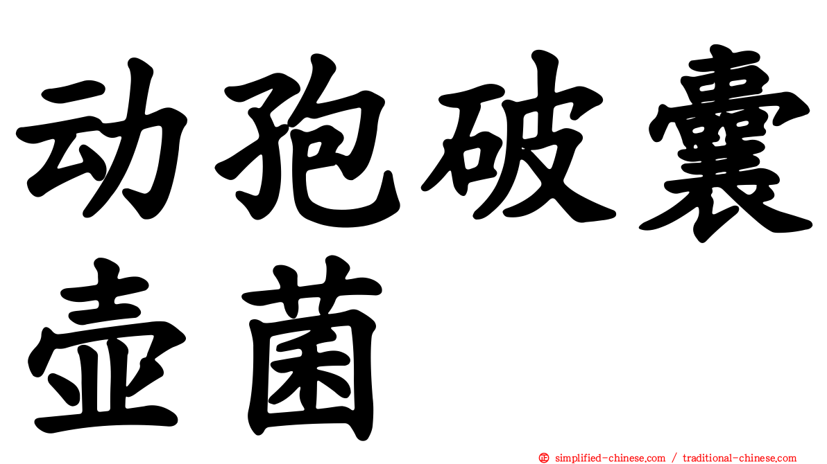 动孢破囊壶菌