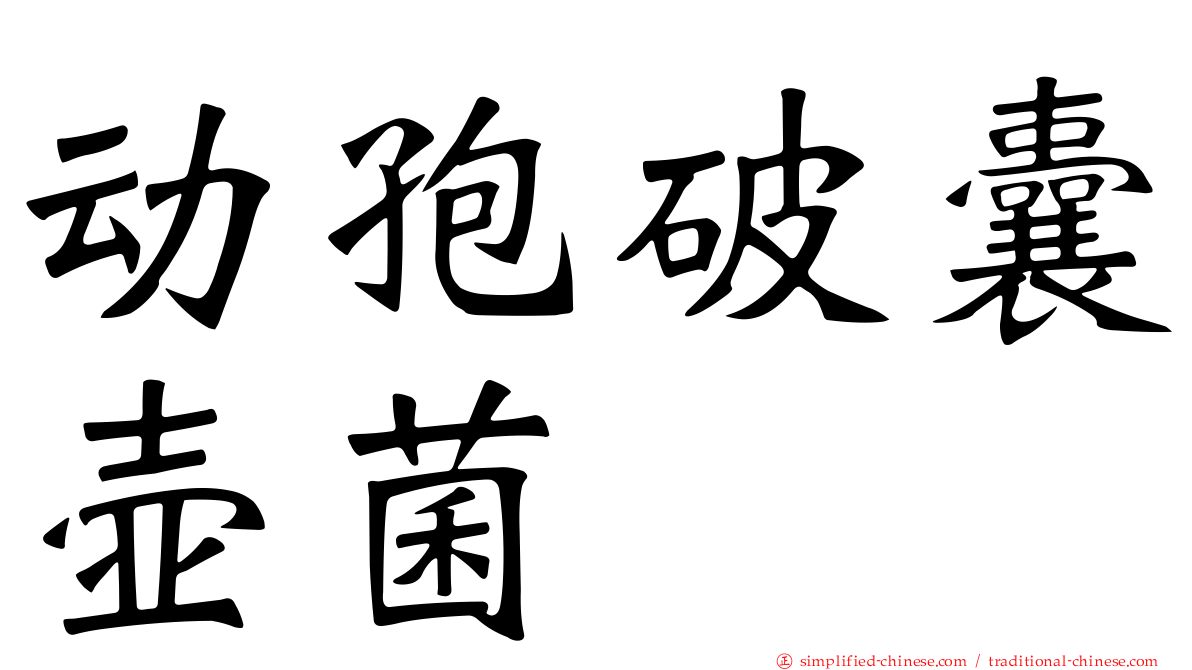 动孢破囊壶菌