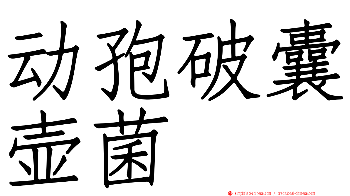 动孢破囊壶菌