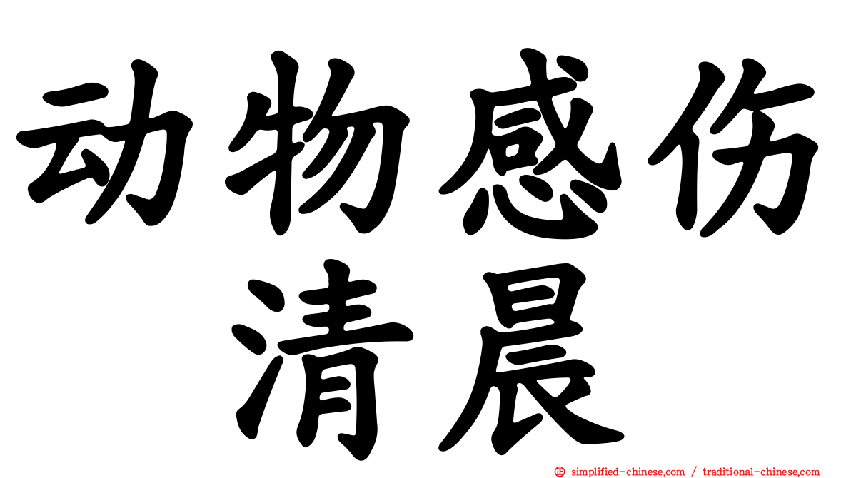 动物感伤の清晨