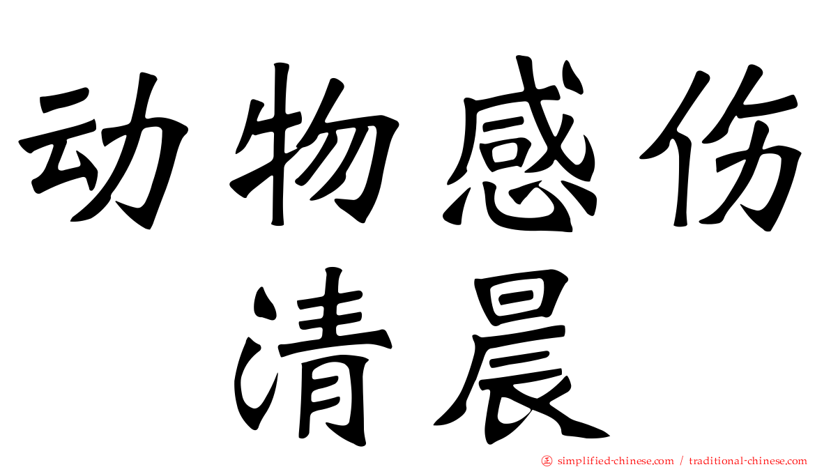 动物感伤の清晨