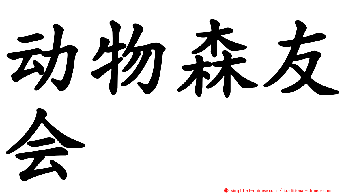 动物森友会