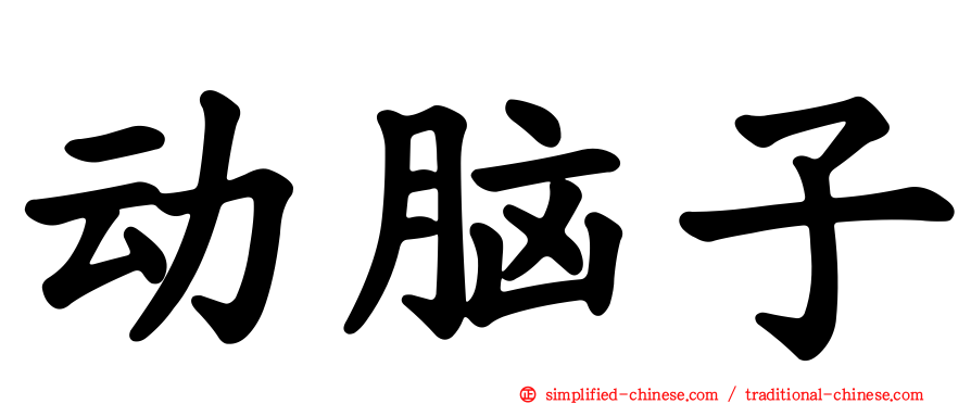 动脑子