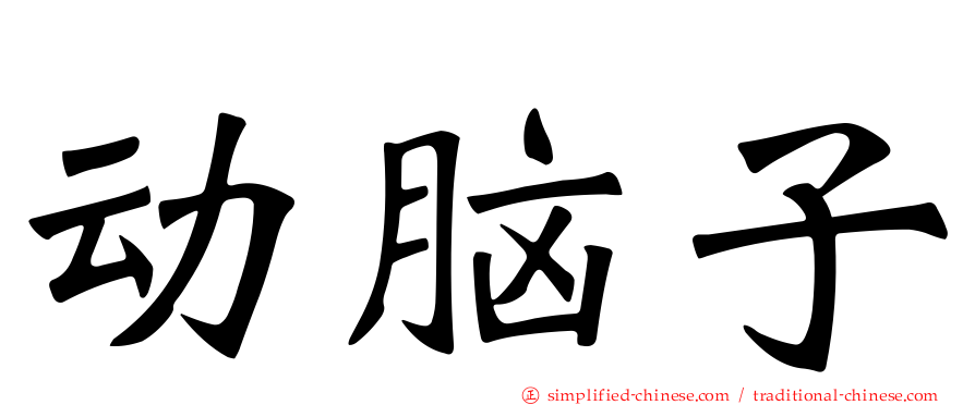 动脑子