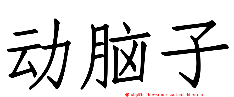 动脑子