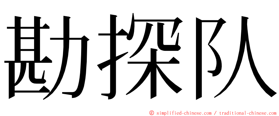 勘探队 ming font