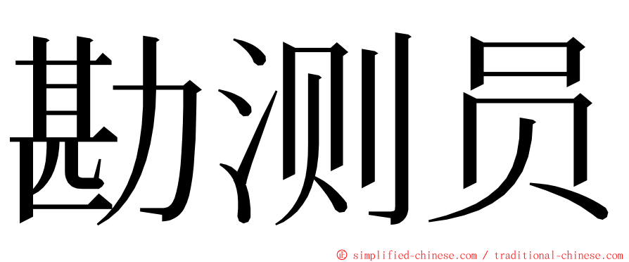 勘测员 ming font