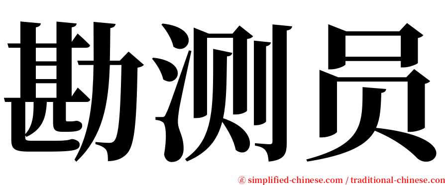 勘测员 serif font