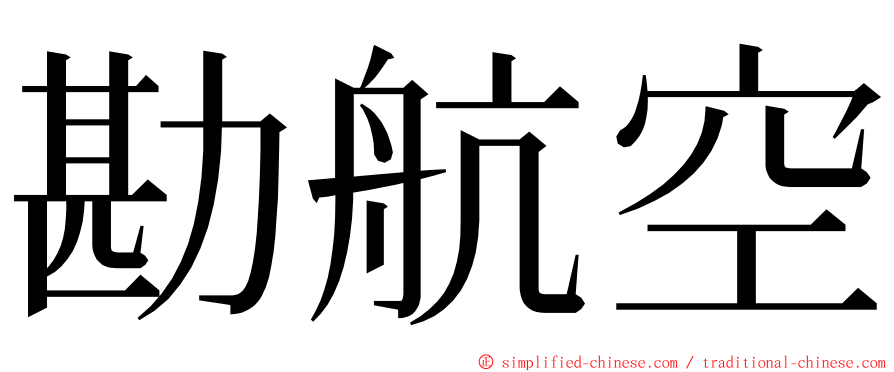 勘航空 ming font