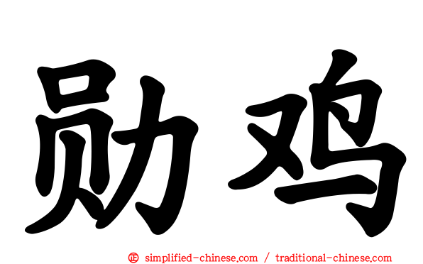 勋鸡