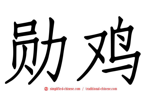 勋鸡