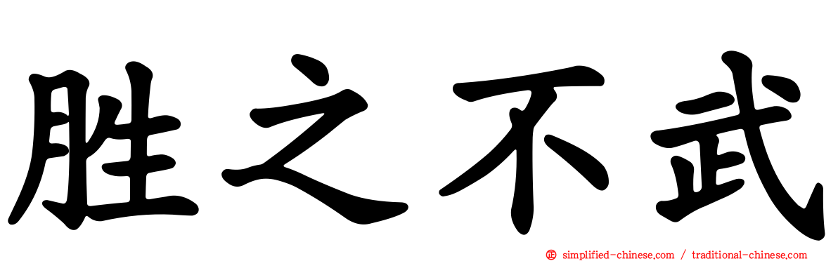 胜之不武