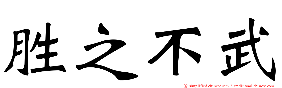 胜之不武