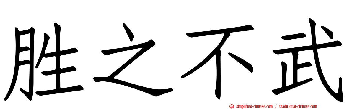 胜之不武