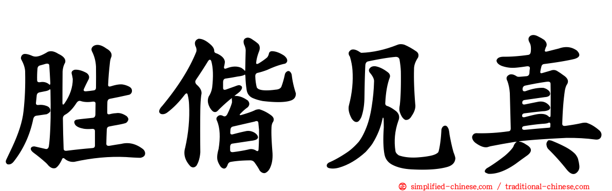 胜偕见真