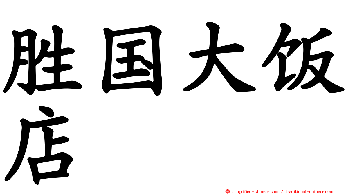 胜国大饭店