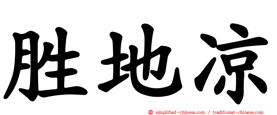 胜地凉