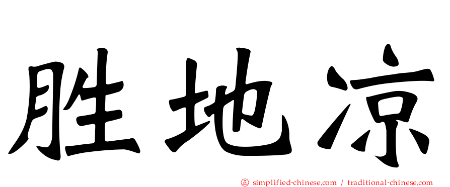 胜地凉