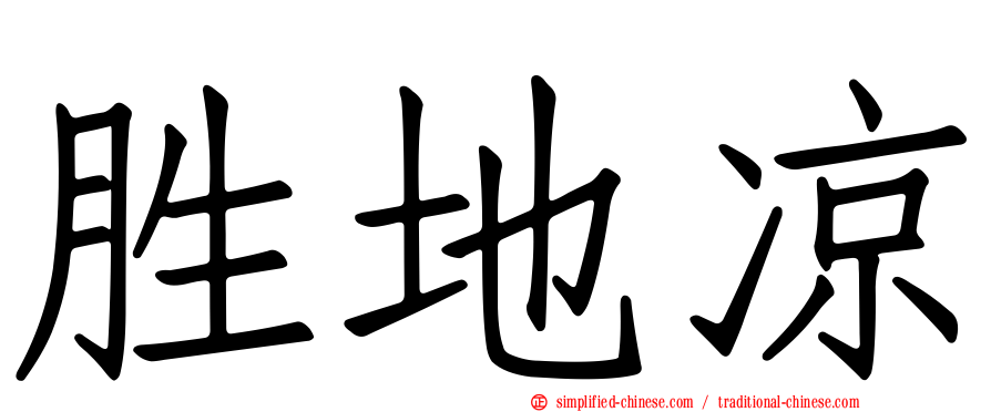 胜地凉