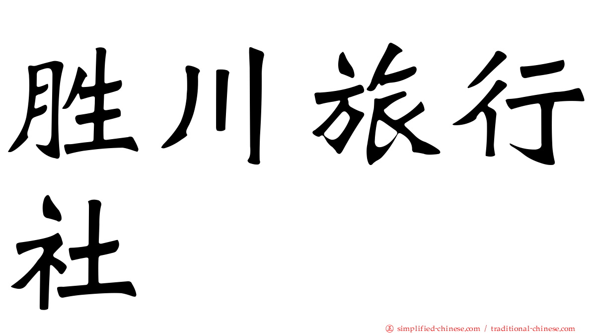 胜川旅行社