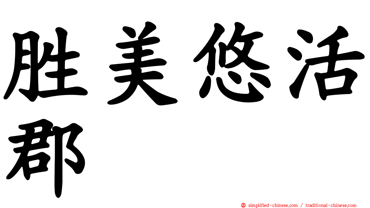 胜美悠活郡