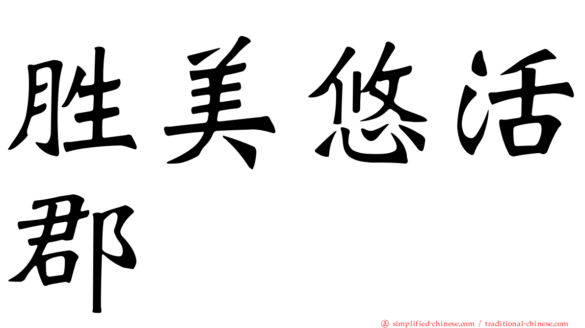 胜美悠活郡