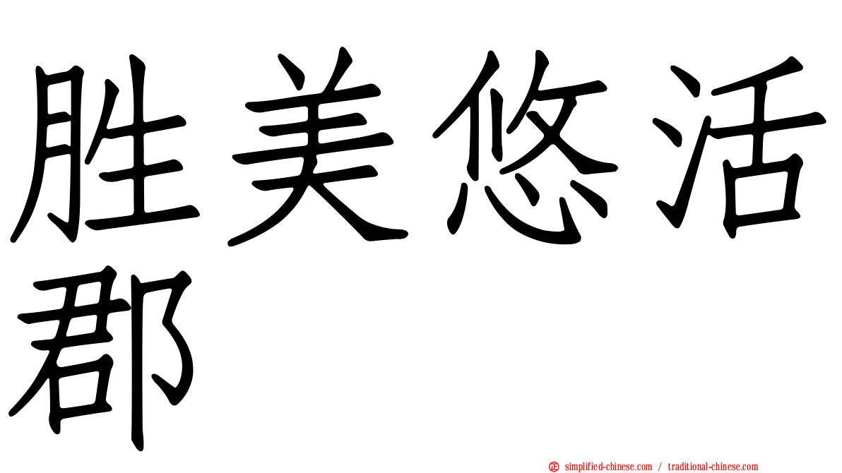 胜美悠活郡