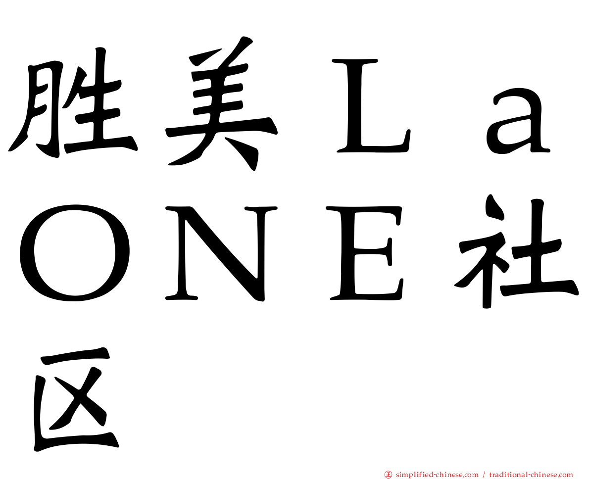 胜美ＬａＯＮＥ社区