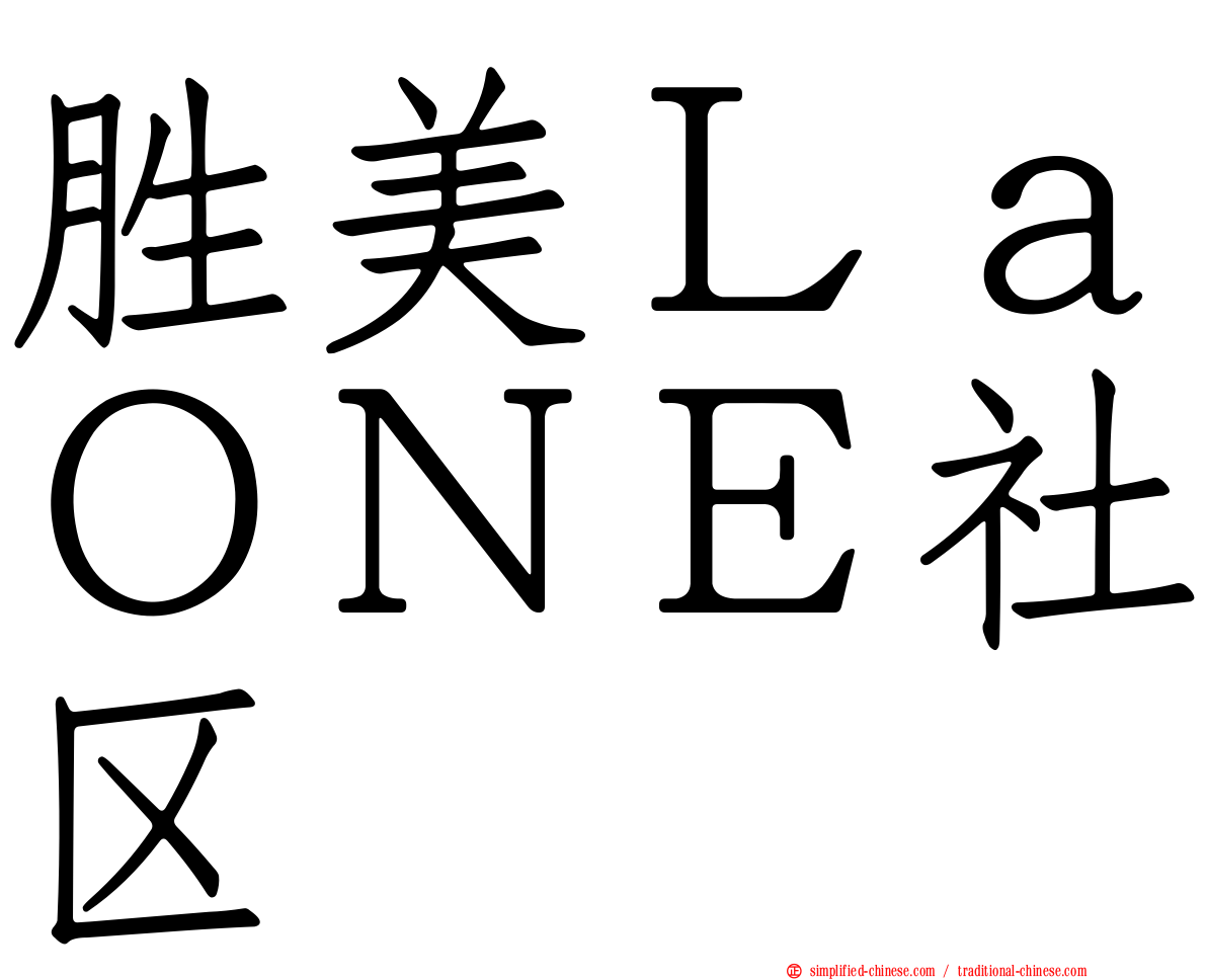 胜美ＬａＯＮＥ社区