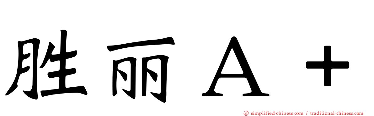 胜丽Ａ＋