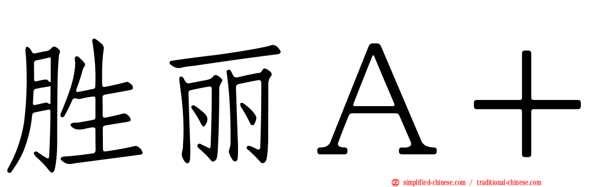 胜丽Ａ＋