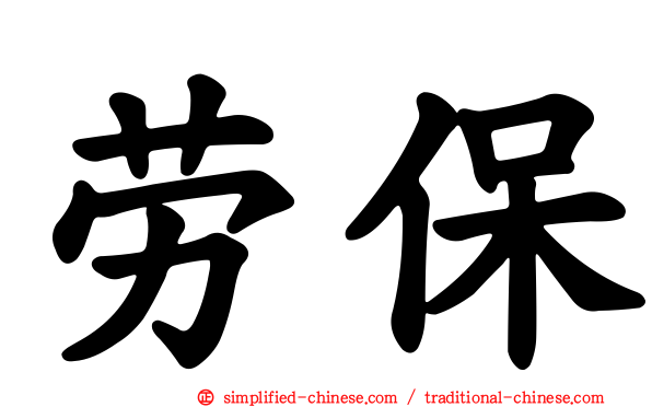 劳保
