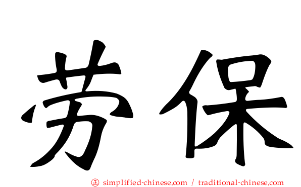 劳保