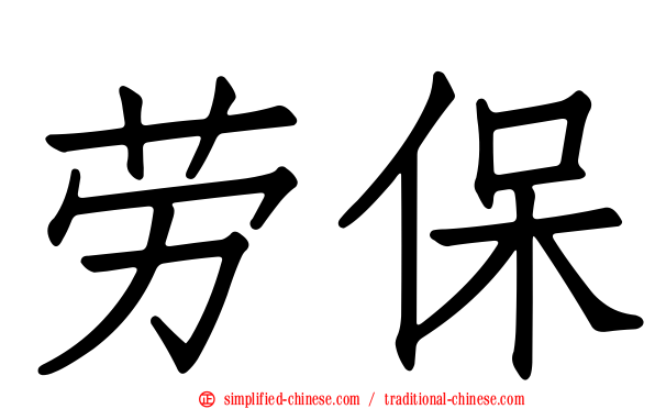 劳保