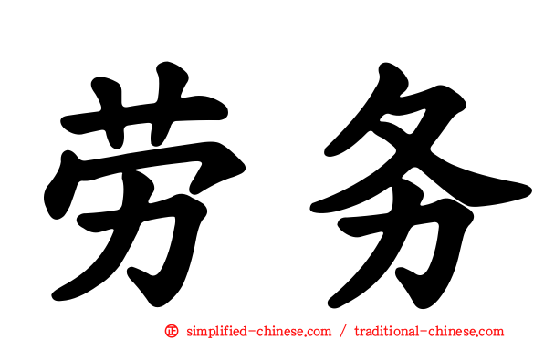 劳务