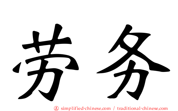 劳务